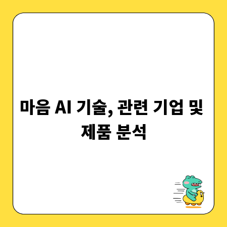 마음 AI 기술, 관련 기업 및 제품 분석