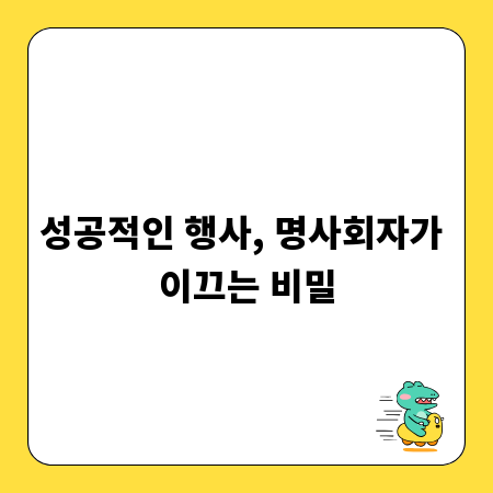 성공적인 행사, 명사회자가 이끄는 비밀