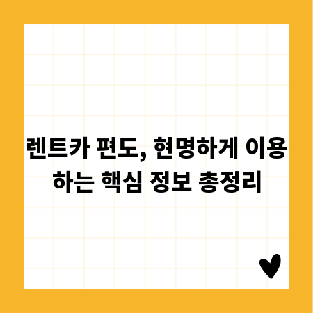 렌트카 편도, 현명하게 이용하는 핵심 정보 총정리