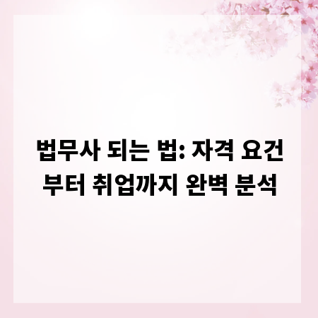 법무사 되는 법: 자격 요건부터 취업까지 완벽 분석