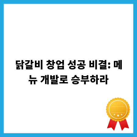 닭갈비 창업 성공 비결: 메뉴 개발로 승부하라