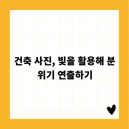 건축 사진, 빛을 활용해 분위기 연출하기
