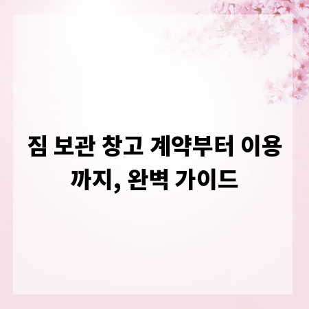짐 보관 창고 계약부터 이용까지, 완벽 가이드