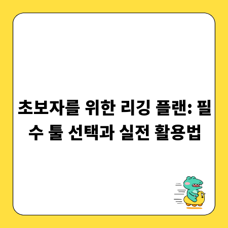 초보자를 위한 리깅 플랜: 필수 툴 선택과 실전 활용법