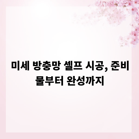 미세 방충망 셀프 시공, 준비물부터 완성까지
