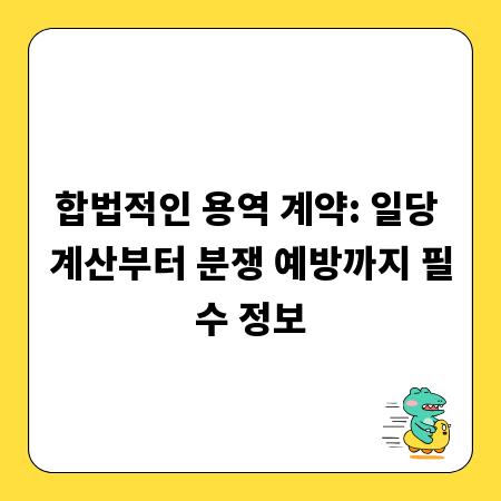 합법적인 용역 계약: 일당 계산부터 분쟁 예방까지 필수 정보