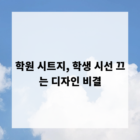 학원 시트지, 학생 시선 끄는 디자인 비결