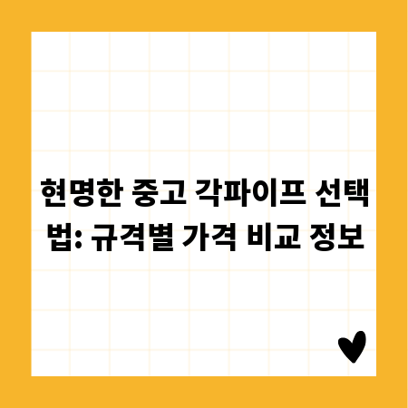 현명한 중고 각파이프 선택법: 규격별 가격 비교 정보