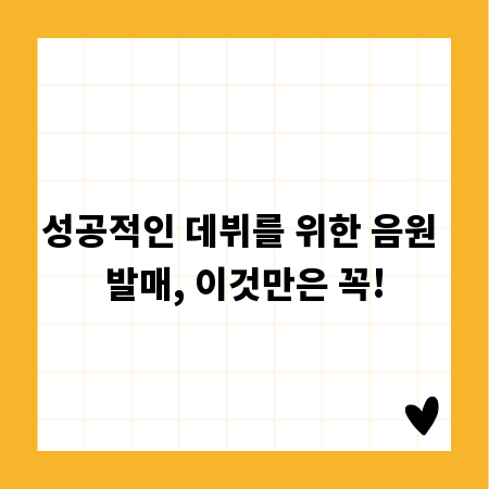 성공적인 데뷔를 위한 음원 발매, 이것만은 꼭!