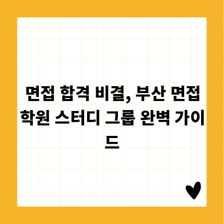 면접 합격 비결, 부산 면접학원 스터디 그룹 완벽 가이드