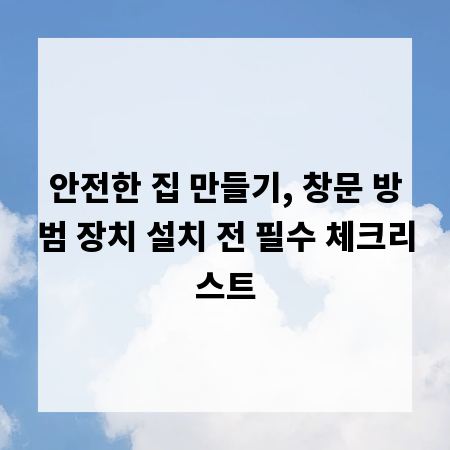 안전한 집 만들기, 창문 방범 장치 설치 전 필수 체크리스트