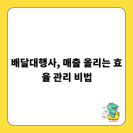배달대행사, 매출 올리는 효율 관리 비법