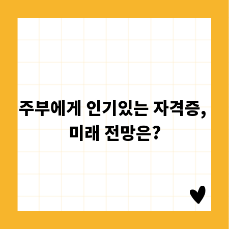 주부에게 인기있는 자격증, 미래 전망은?