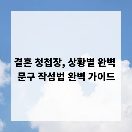 결혼 청첩장, 상황별 완벽 문구 작성법 완벽 가이드