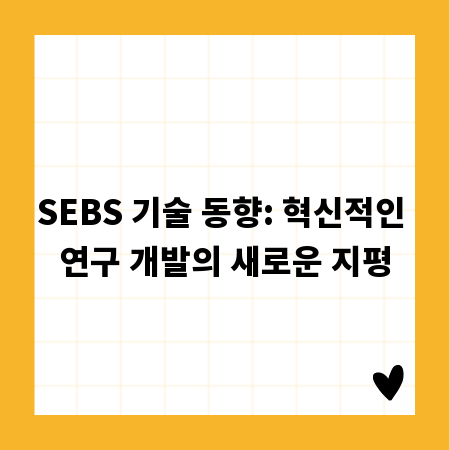 SEBS 기술 동향: 혁신적인 연구 개발의 새로운 지평