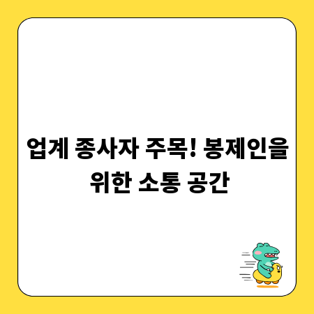 업계 종사자 주목! 봉제인을 위한 소통 공간
