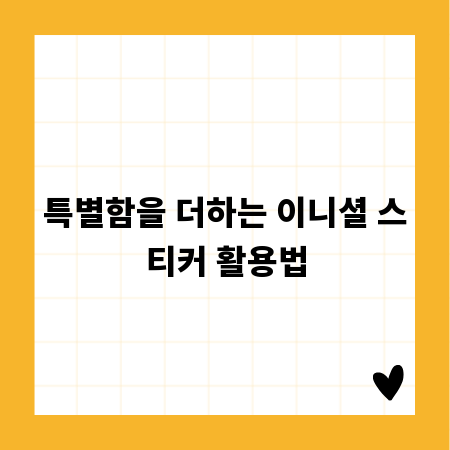 특별함을 더하는 이니셜 스티커 활용법