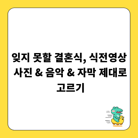 잊지 못할 결혼식, 식전영상 사진 & 음악 & 자막 제대로 고르기