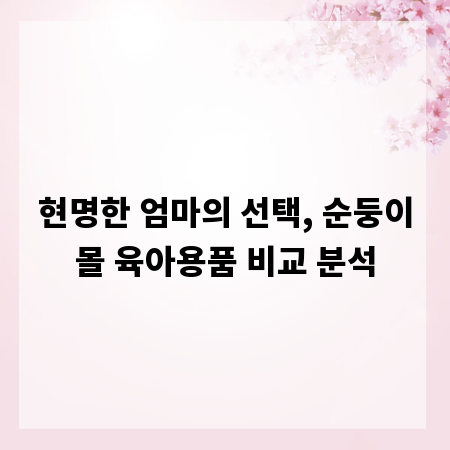 현명한 엄마의 선택, 순둥이몰 육아용품 비교 분석