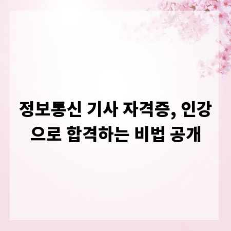 정보통신 기사 자격증, 인강으로 합격하는 비법 공개