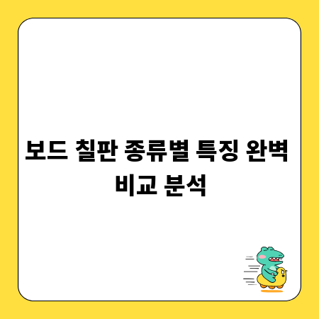보드 칠판 종류별 특징 완벽 비교 분석