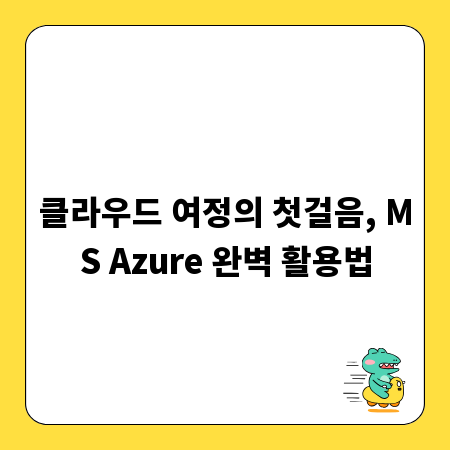 클라우드 여정의 첫걸음, MS Azure 완벽 활용법
