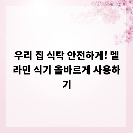 우리 집 식탁 안전하게! 멜라민 식기 올바르게 사용하기