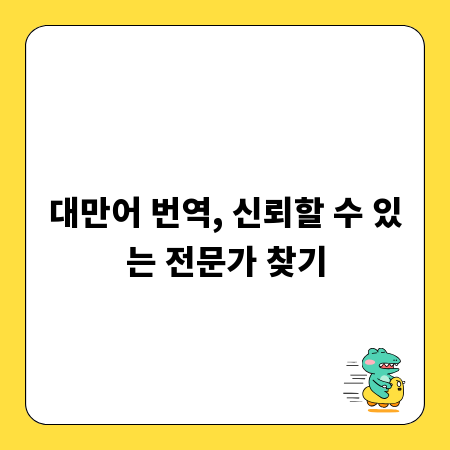 대만어 번역, 신뢰할 수 있는 전문가 찾기