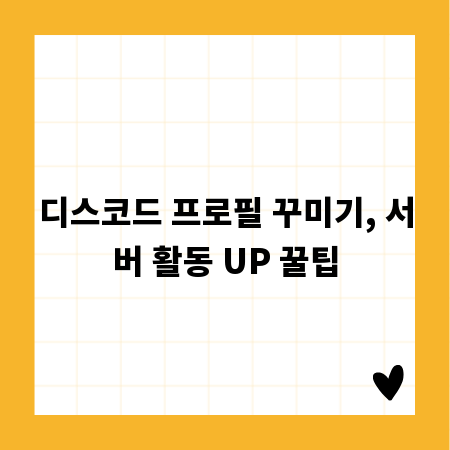 디스코드 프로필 꾸미기, 서버 활동 UP 꿀팁