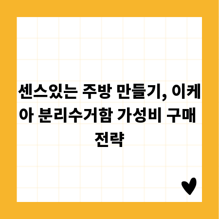 센스있는 주방 만들기, 이케아 분리수거함 가성비 구매 전략