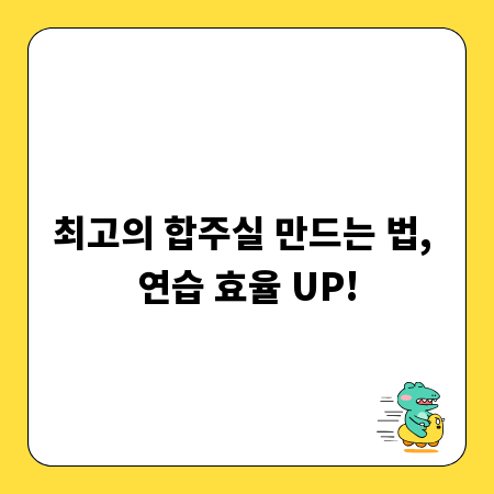 최고의 합주실 만드는 법, 연습 효율 UP!