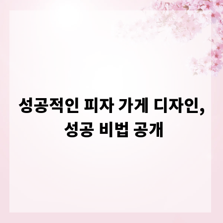 성공적인 피자 가게 디자인, 성공 비법 공개