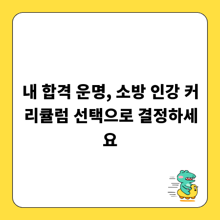 내 합격 운명, 소방 인강 커리큘럼 선택으로 결정하세요
