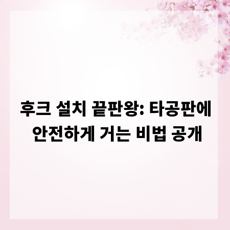 후크 설치 끝판왕: 타공판에 안전하게 거는 비법 공개