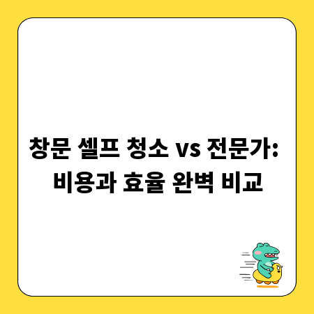 창문 셀프 청소 vs 전문가: 비용과 효율 완벽 비교