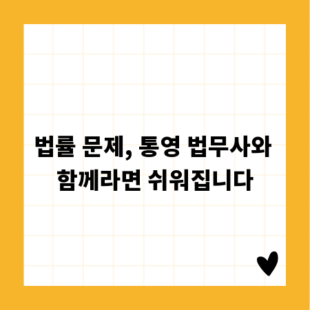 법률 문제, 통영 법무사와 함께라면 쉬워집니다