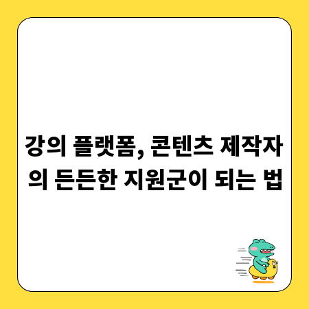 강의 플랫폼, 콘텐츠 제작자의 든든한 지원군이 되는 법
