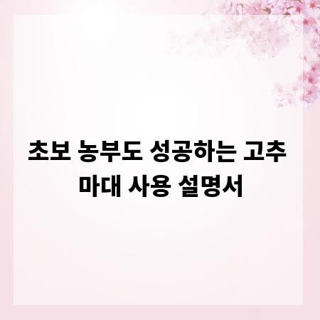초보 농부도 성공하는 고추 마대 사용 설명서