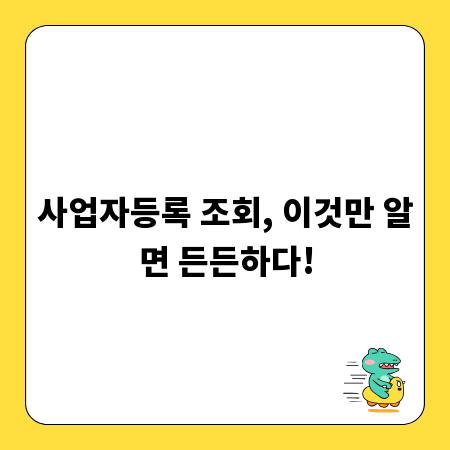 사업자등록 조회, 이것만 알면 든든하다!