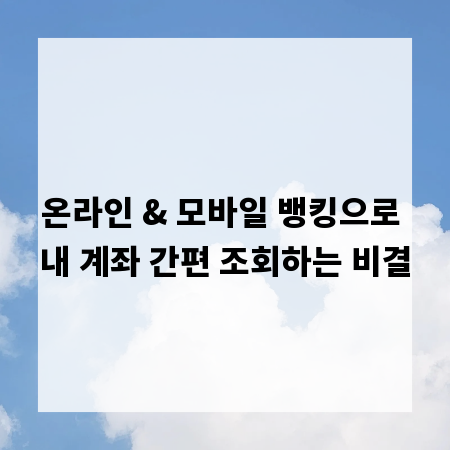 온라인 & 모바일 뱅킹으로 내 계좌 간편 조회하는 비결