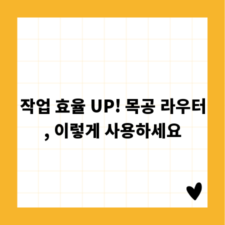 목공 초보를 위한 필수템, 라우터 활용법
