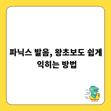파닉스 발음, 왕초보도 쉽게 익히는 방법