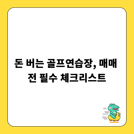 돈 버는 골프연습장, 매매 전 필수 체크리스트