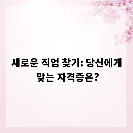 새로운 직업 찾기: 당신에게 맞는 자격증은?