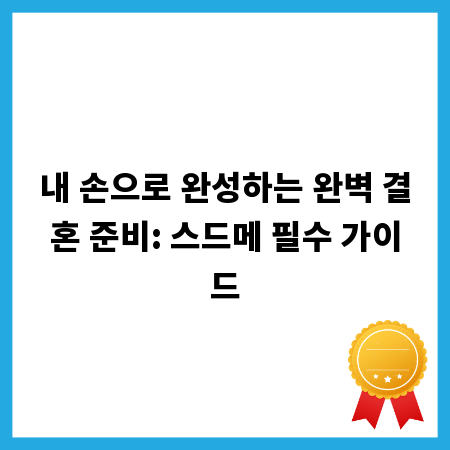 내 손으로 완성하는 완벽 결혼 준비: 스드메 필수 가이드