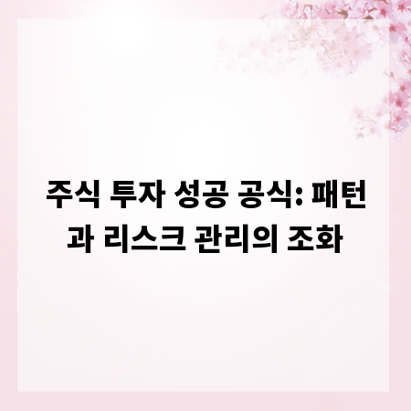 주식 투자 성공 공식: 패턴과 리스크 관리의 조화