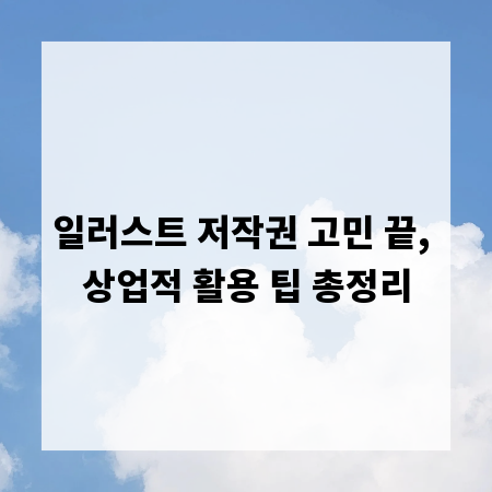 일러스트 저작권 고민 끝, 상업적 활용 팁 총정리