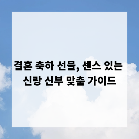 결혼 축하 선물, 센스 있는 신랑 신부 맞춤 가이드