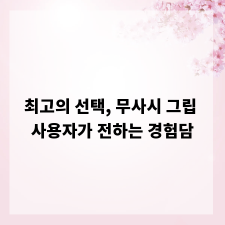 최고의 선택, 무사시 그립 사용자가 전하는 경험담