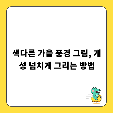 색다른 가을 풍경 그림, 개성 넘치게 그리는 방법